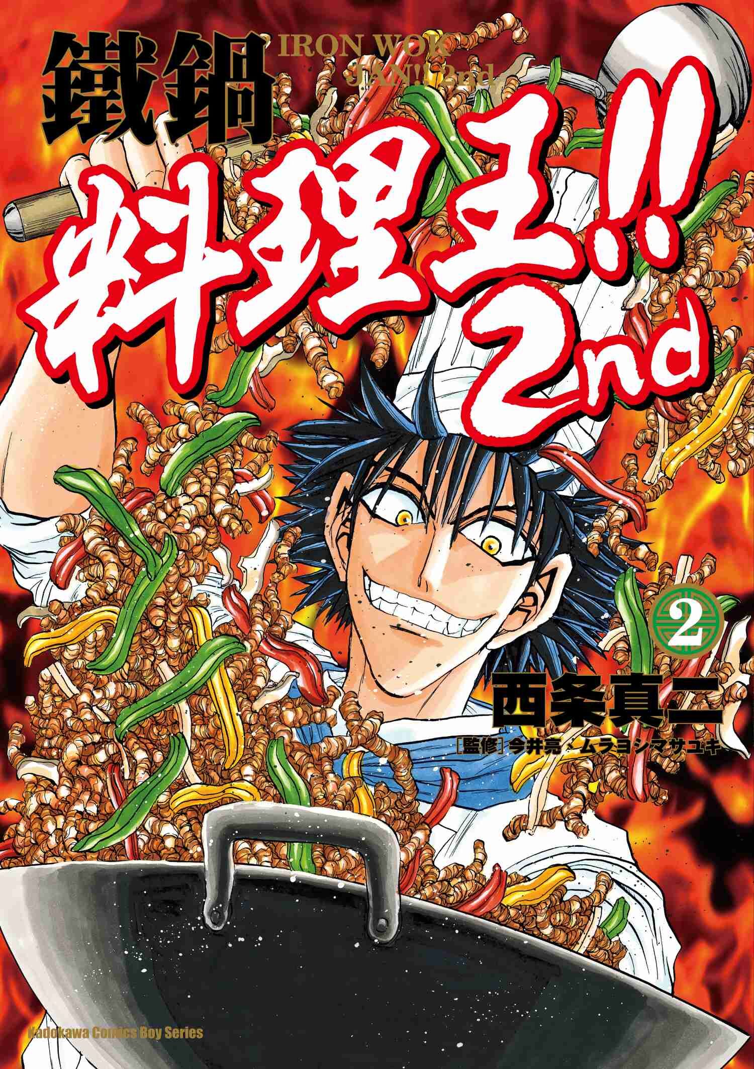 鐵鍋料理王!! 2nd (2)