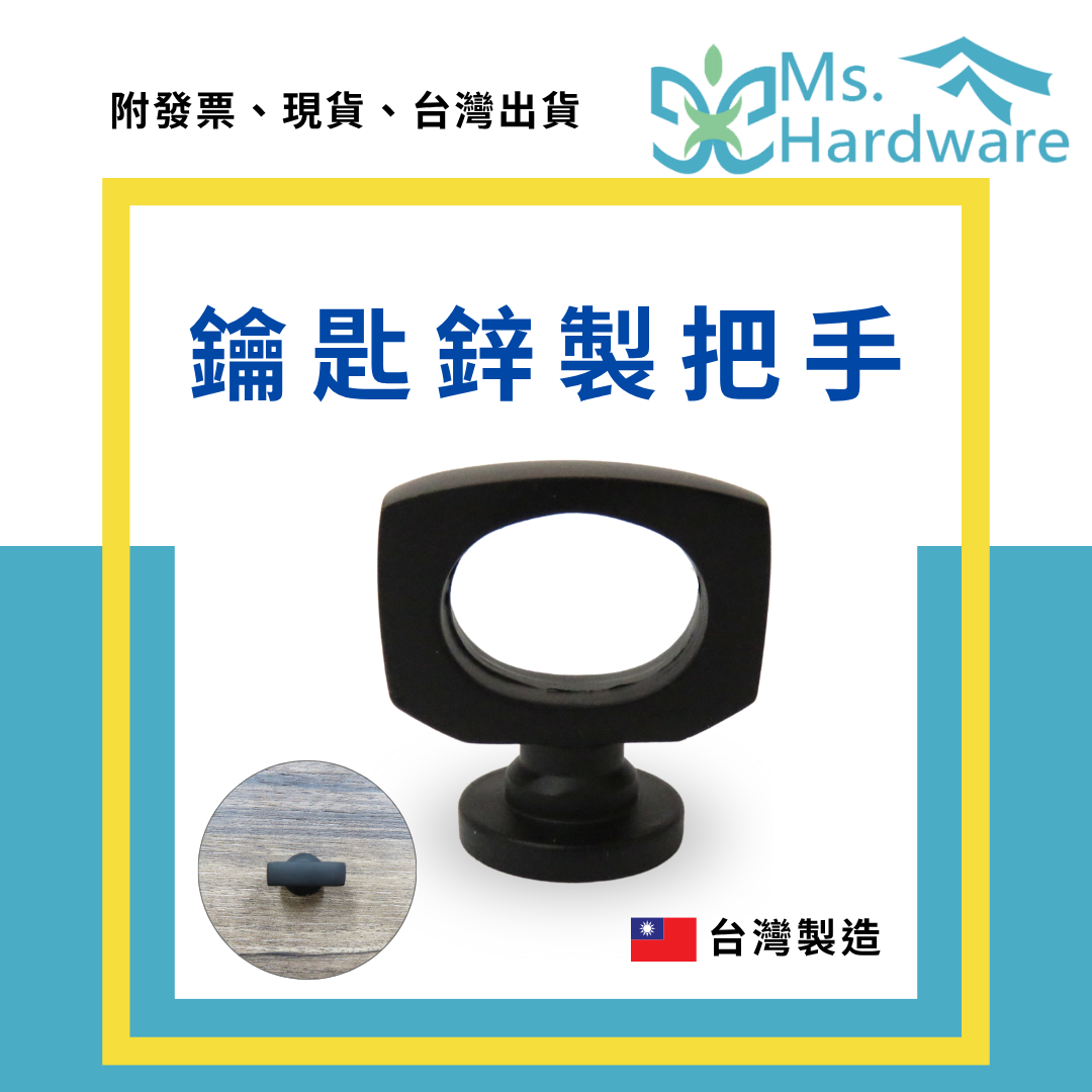 【五金小姐】台灣製 鑰匙鋅製把手