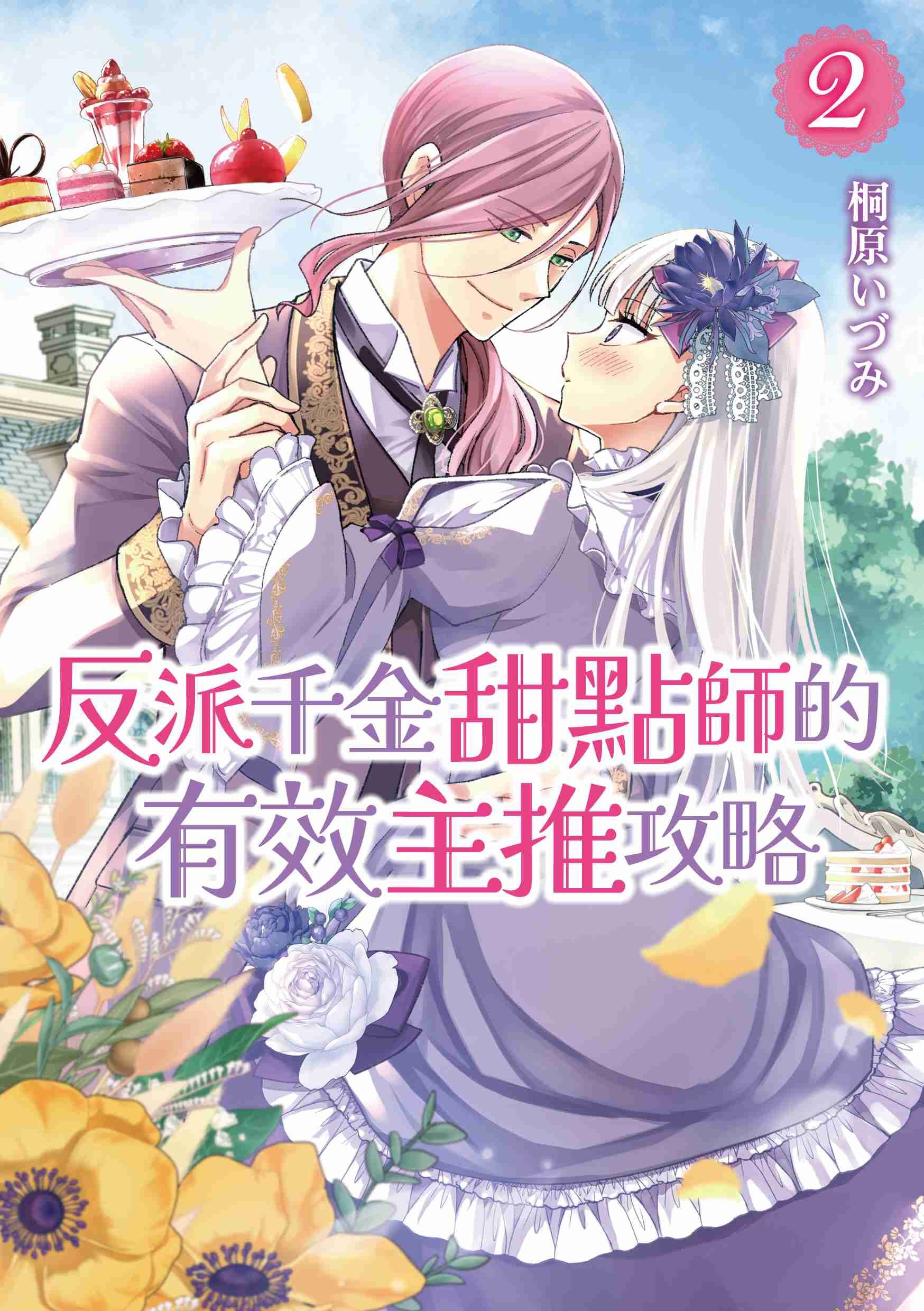 反派千金甜點師的有效主推攻略 (2)