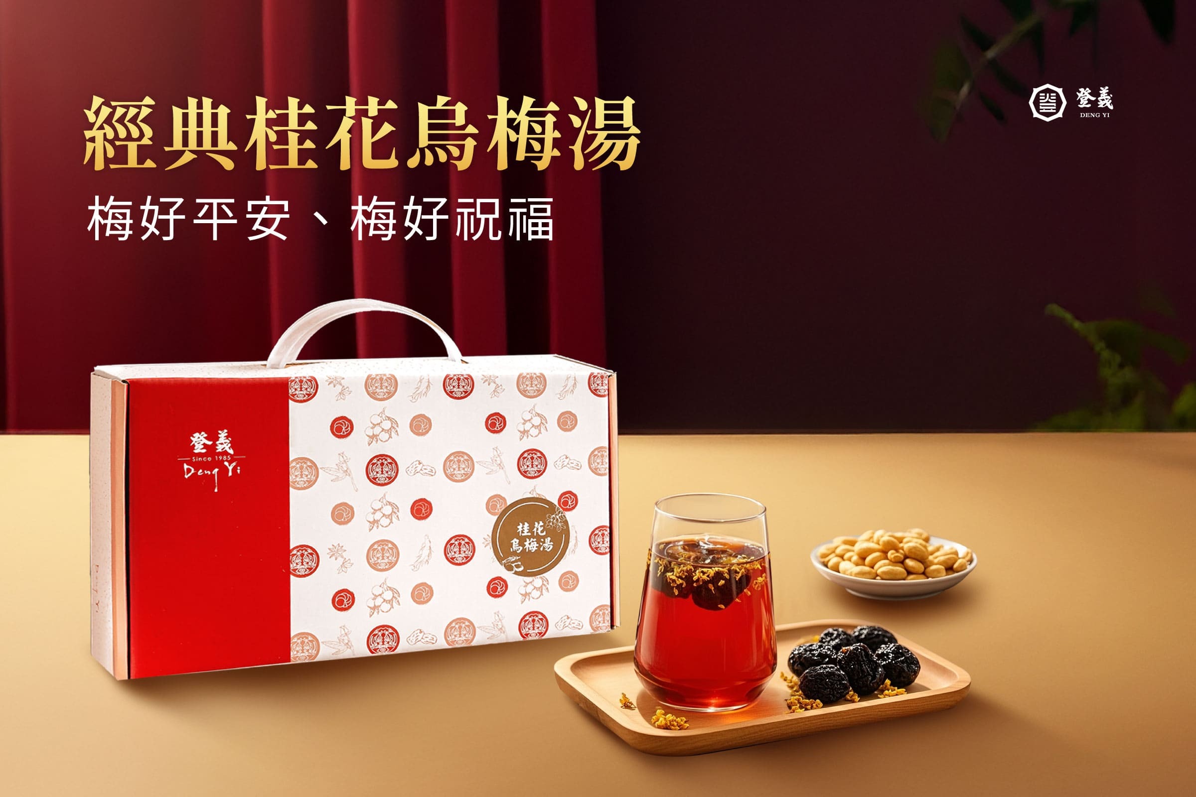 春節禮盒推薦3:經典桂花烏梅湯禮盒
