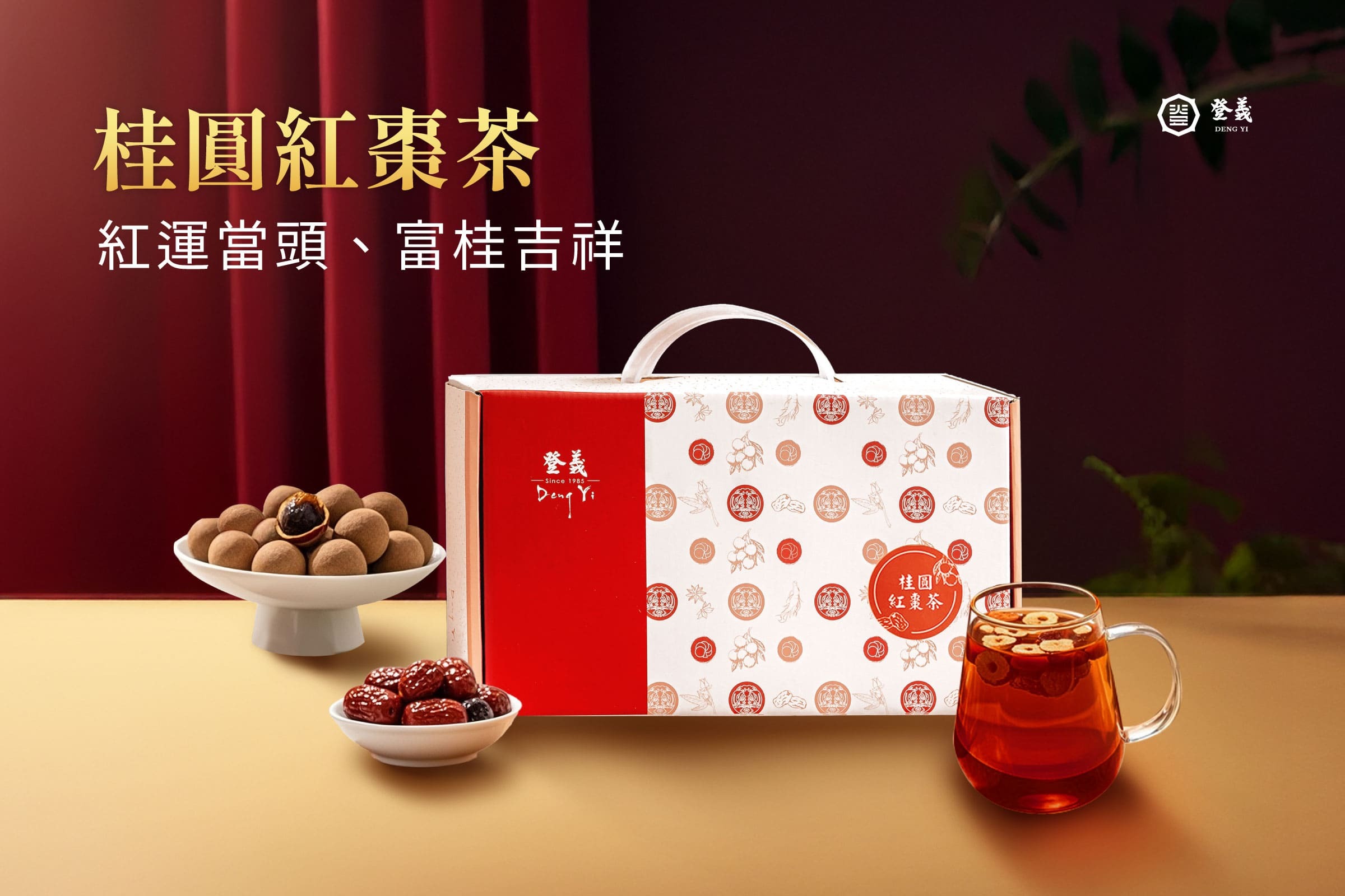 春節禮盒推薦4:桂圓紅棗茶禮盒