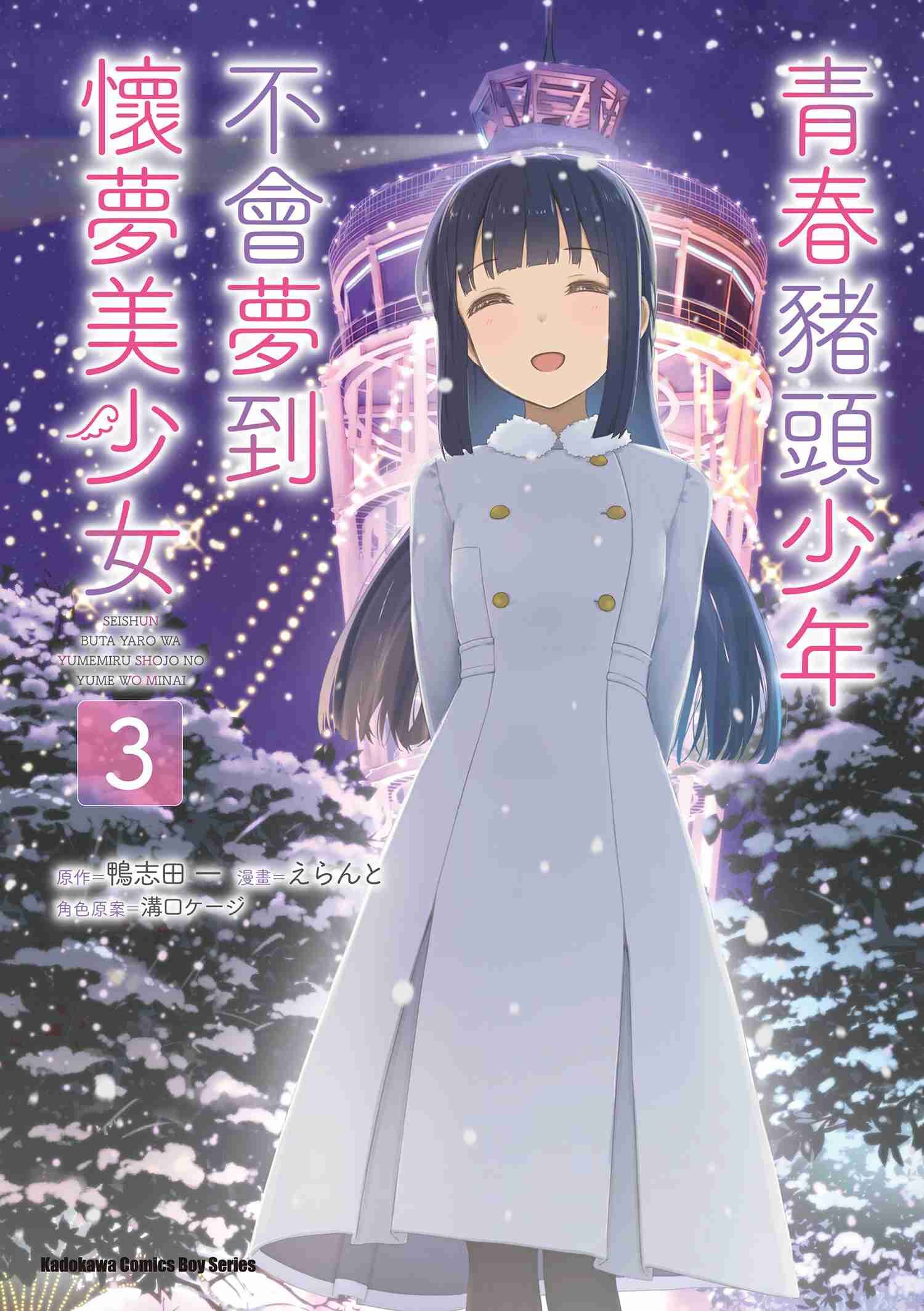 青春豬頭少年不會夢到懷夢美少女 (3) （完）