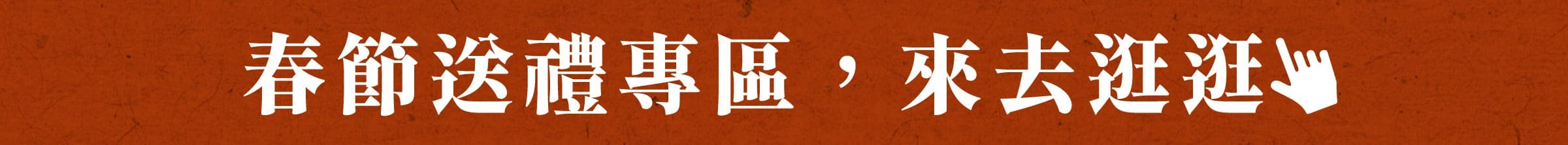 來去逛逛春節送禮專區