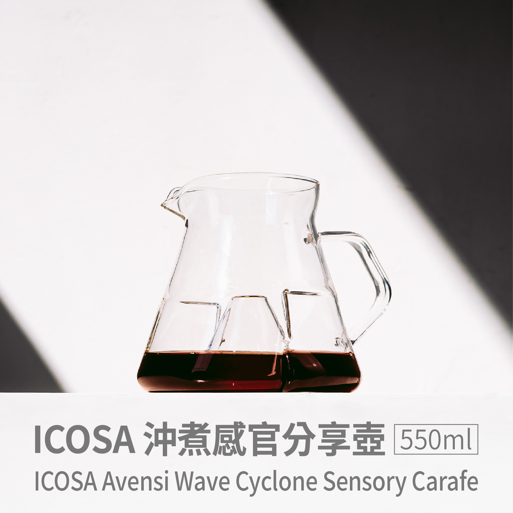 ICOSA 沖煮 感官分享壺 透明玻璃款 (550ml)
