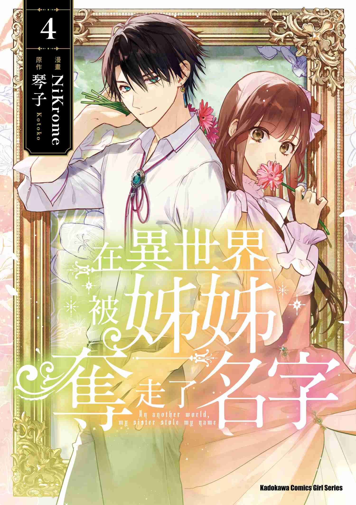 在異世界被姊姊奪走了名字 (4)