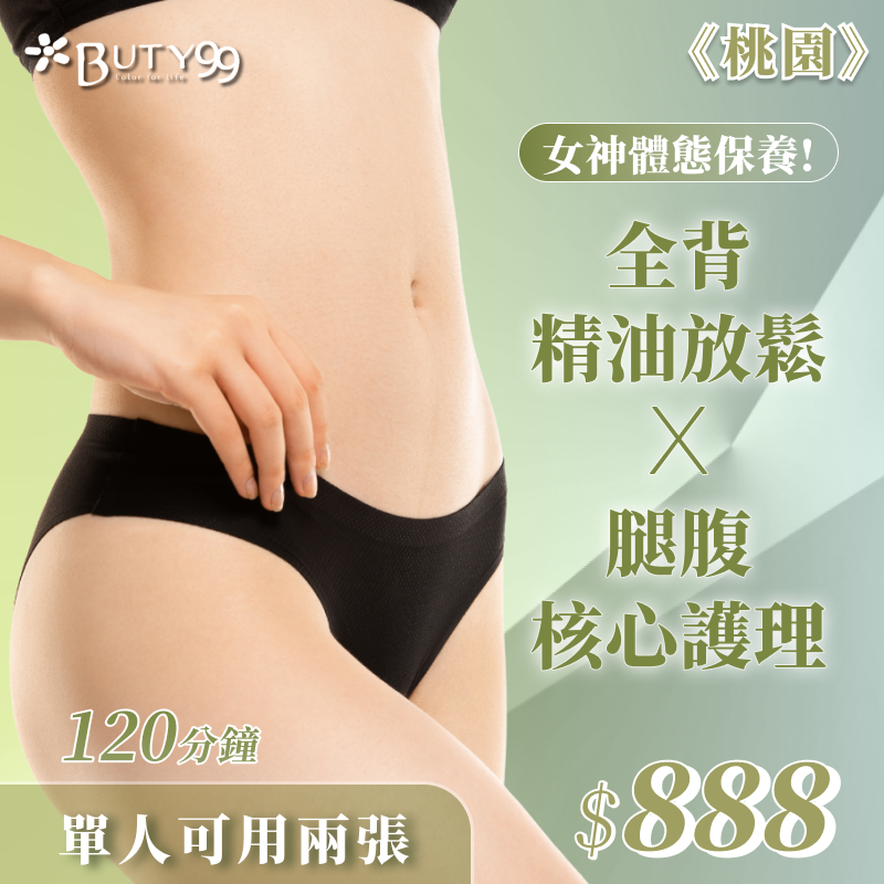 《桃園》120分鐘!女神體態保養!全背精油放鬆x腿腹核心護理,單人可用兩張,888元!