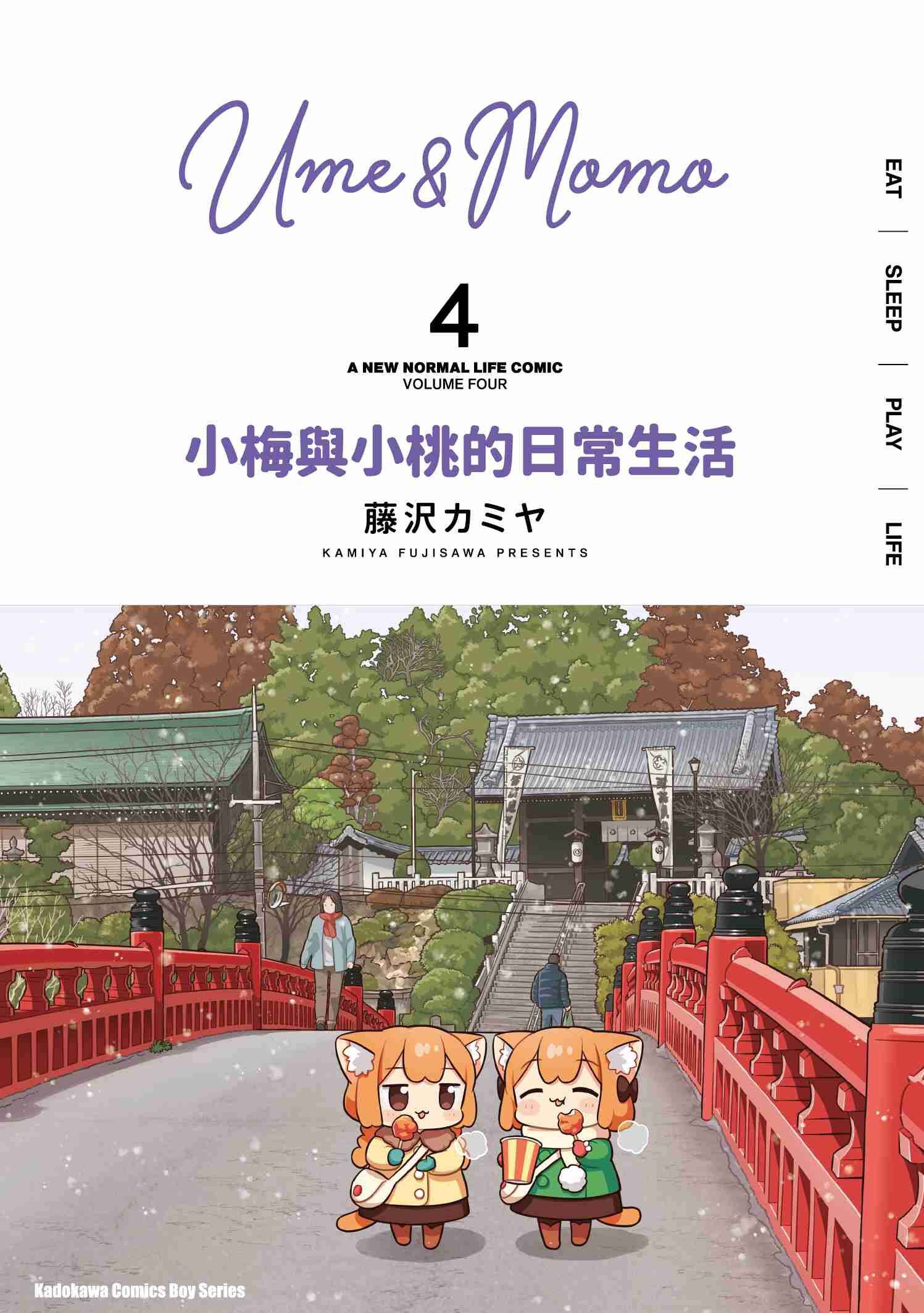 小梅與小桃的日常生活 (4)