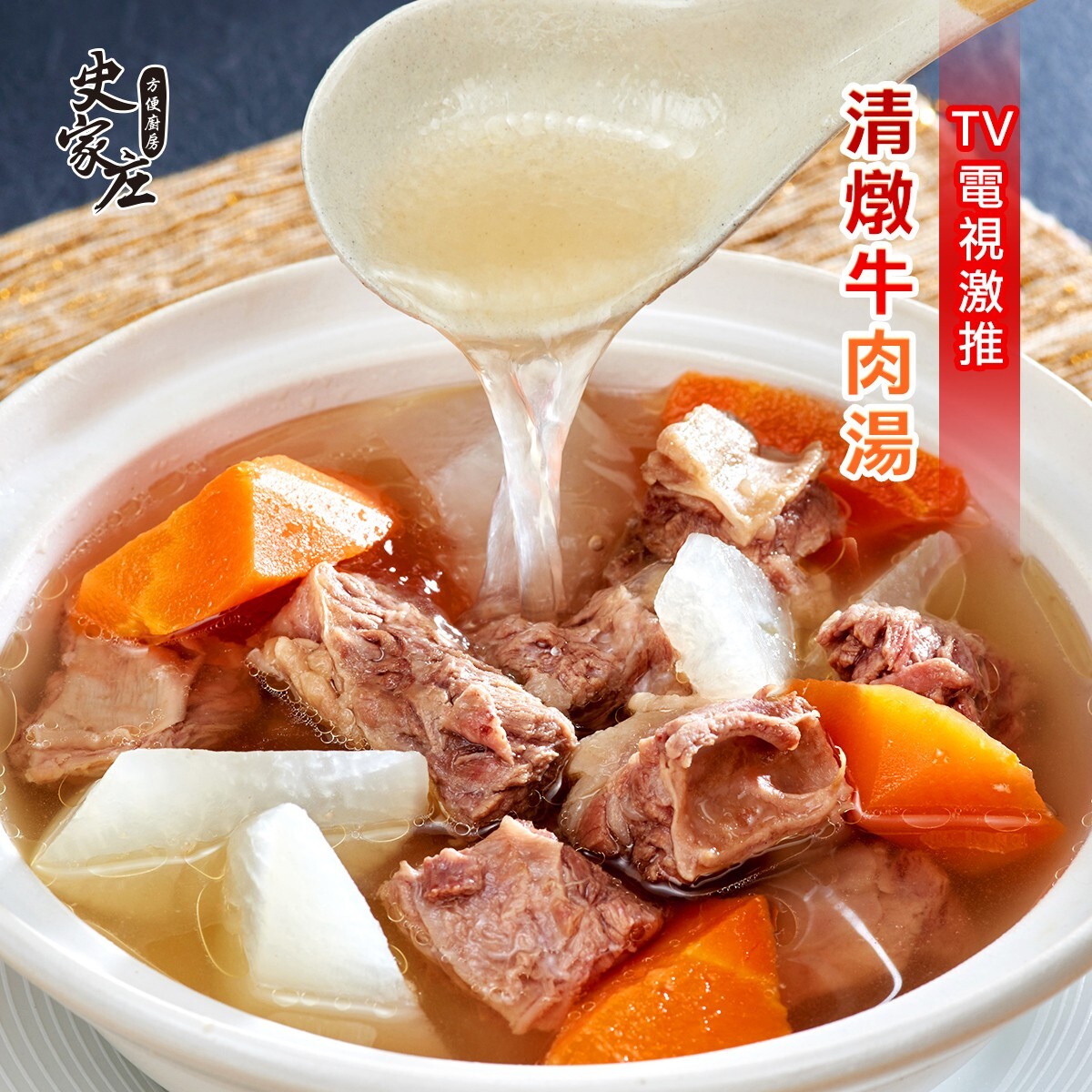清燉牛肉湯  (900g/包)