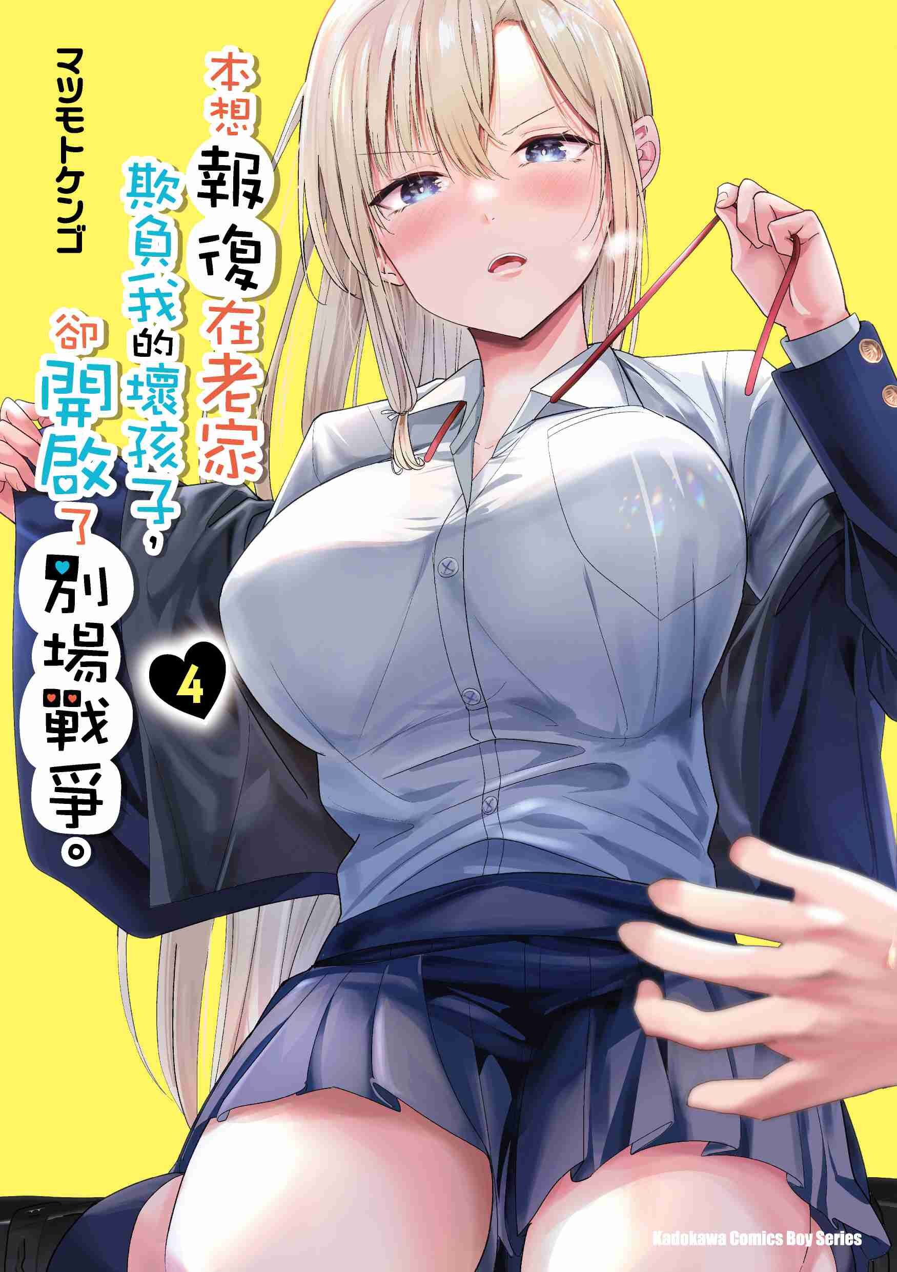 本想報復在老家欺負我的壞孩子，卻開啟了別場戰爭。 (4)