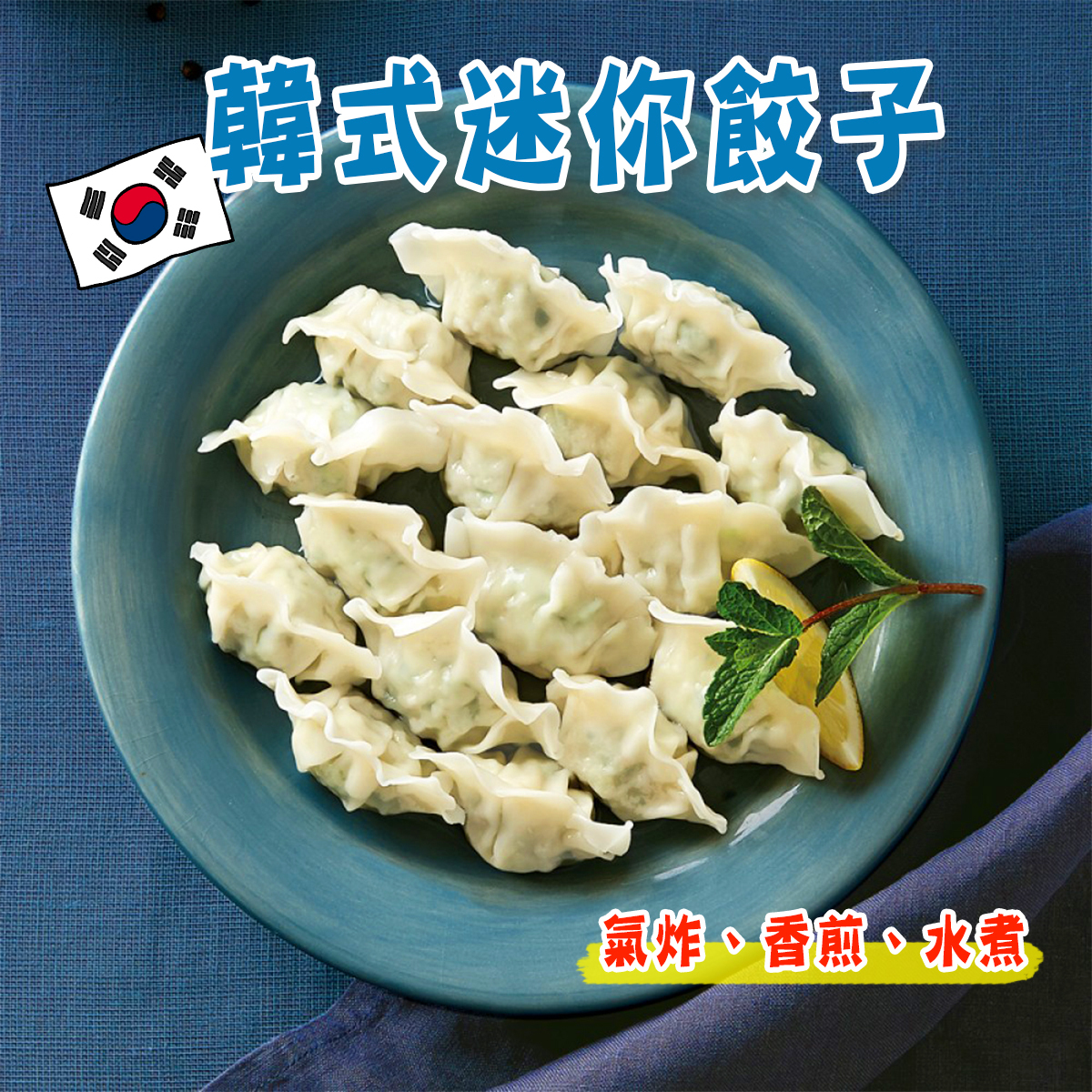 O'price-韓式迷你餃子(約400-450g)｜韓國製造｜豬肉韭菜｜火鍋｜氣炸 (急凍-18°C)