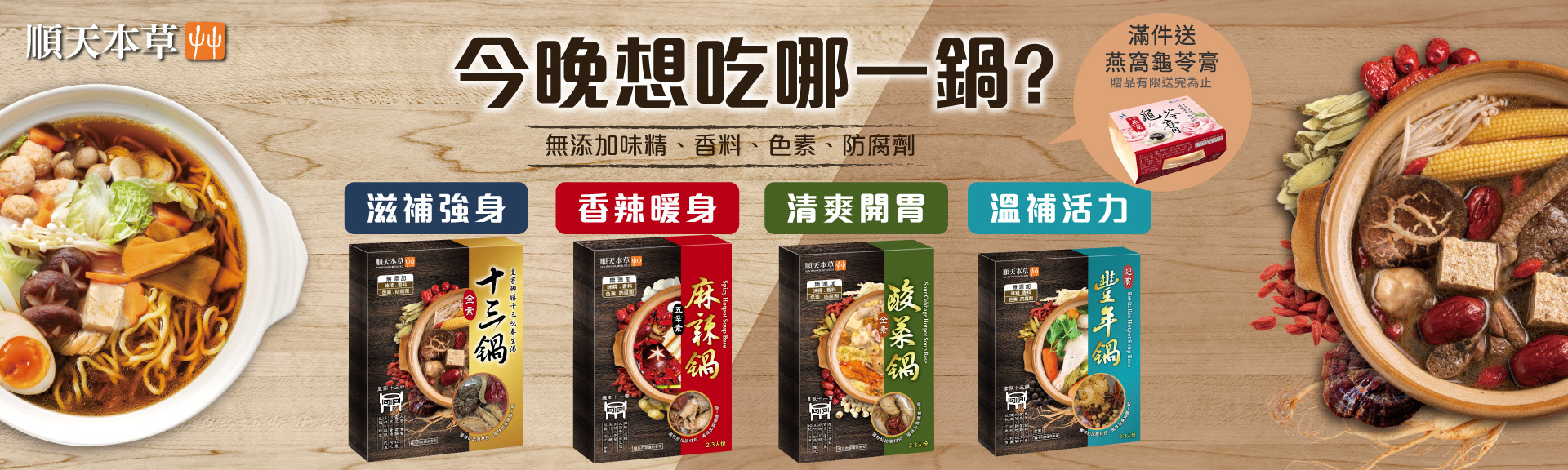 順天本草養生鍋物滿件送好禮