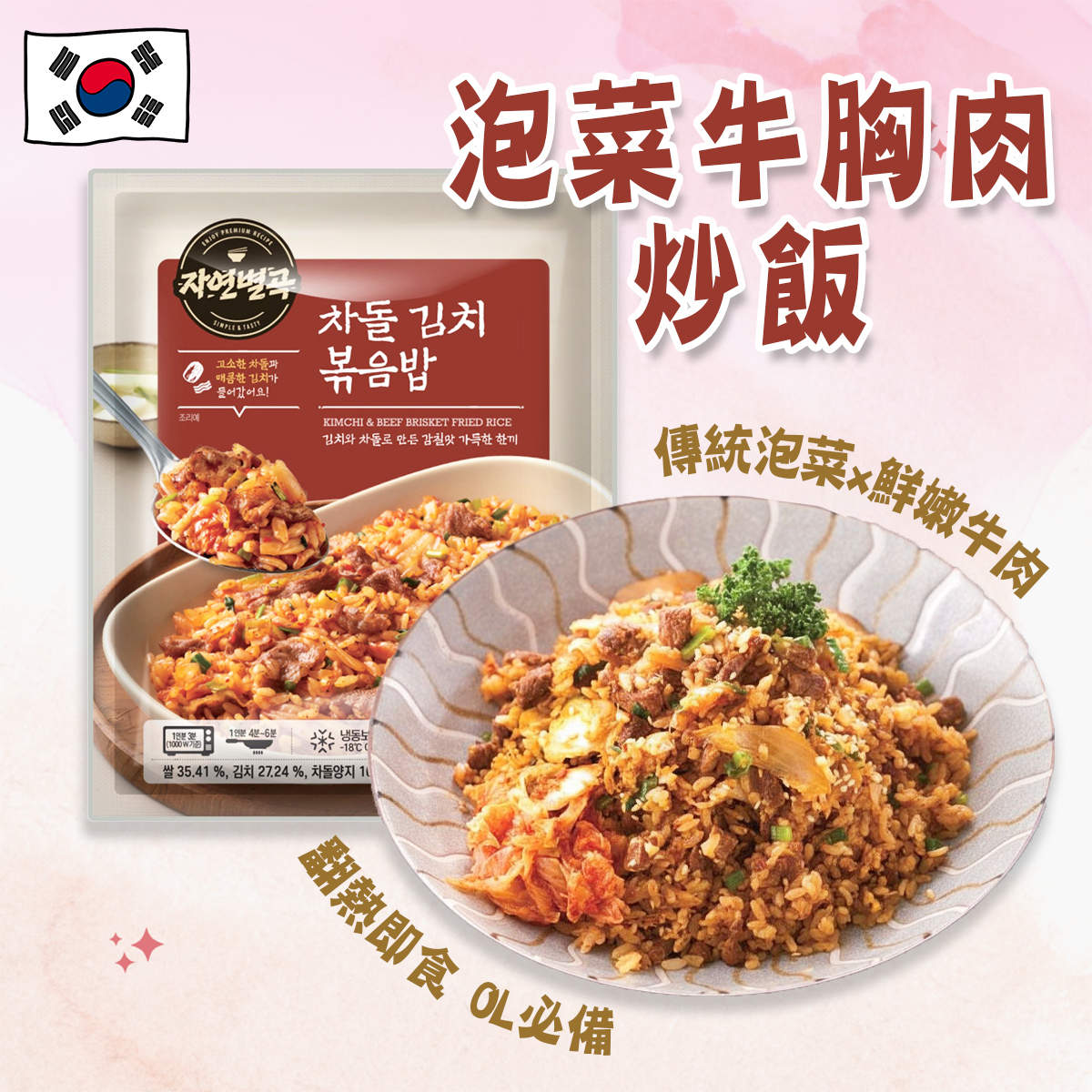 O'price-泡菜牛胸肉炒飯(約180-230g)｜韓國製造｜OL帶飯必備｜加熱即食｜宵夜 (急凍-18°C)