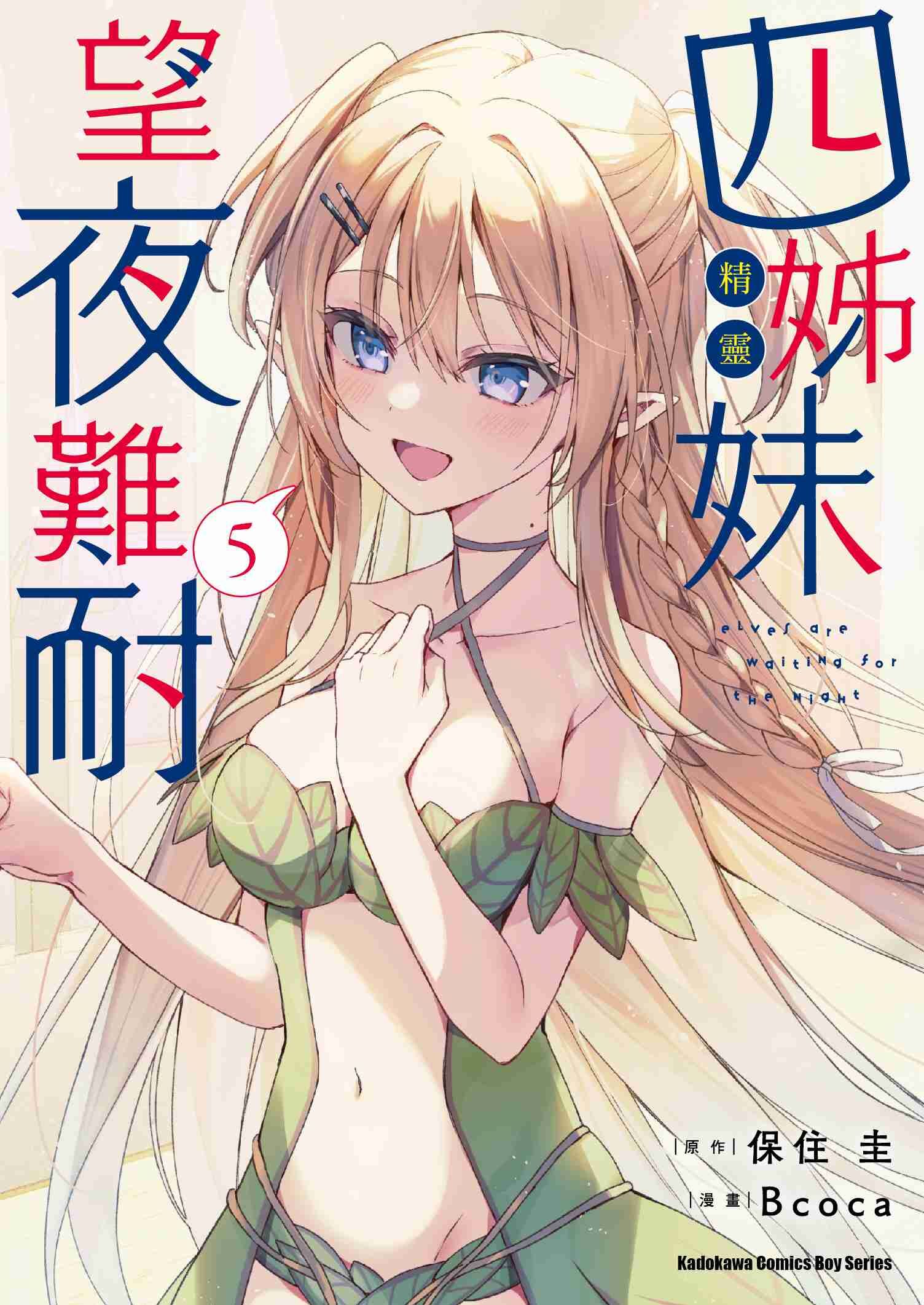 四姊妹望夜難耐 (5)