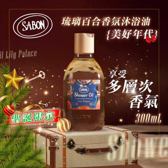 Sabon Lily Palace璃百合香氛沐浴油(300ml)