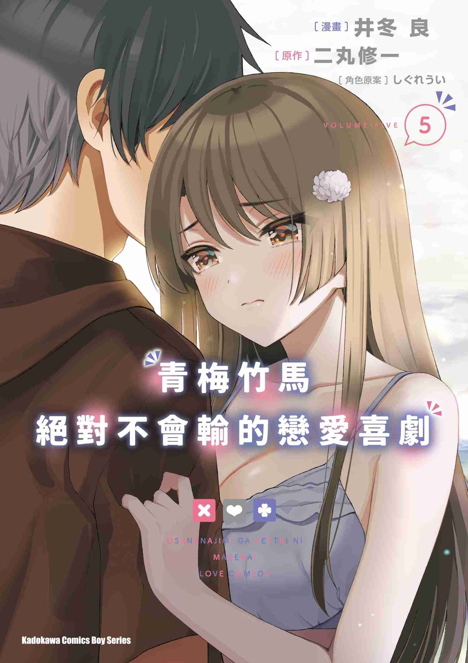 青梅竹馬絕對不會輸的戀愛喜劇 (5)