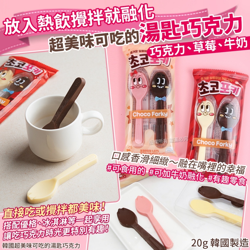 (預購商品) 韓國 超美味可吃的湯匙巧克力-20g