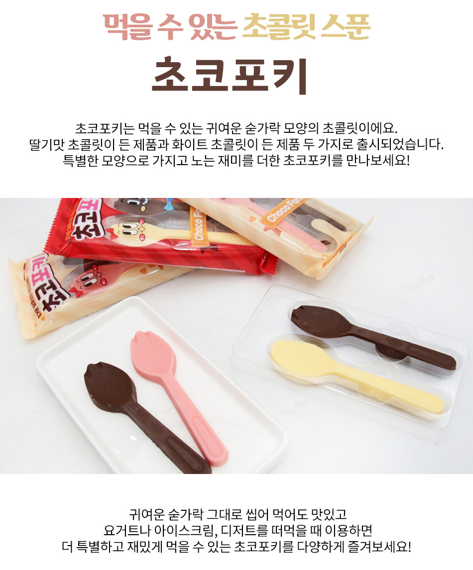 (預購商品) 韓國 超美味可吃的湯匙巧克力-20g