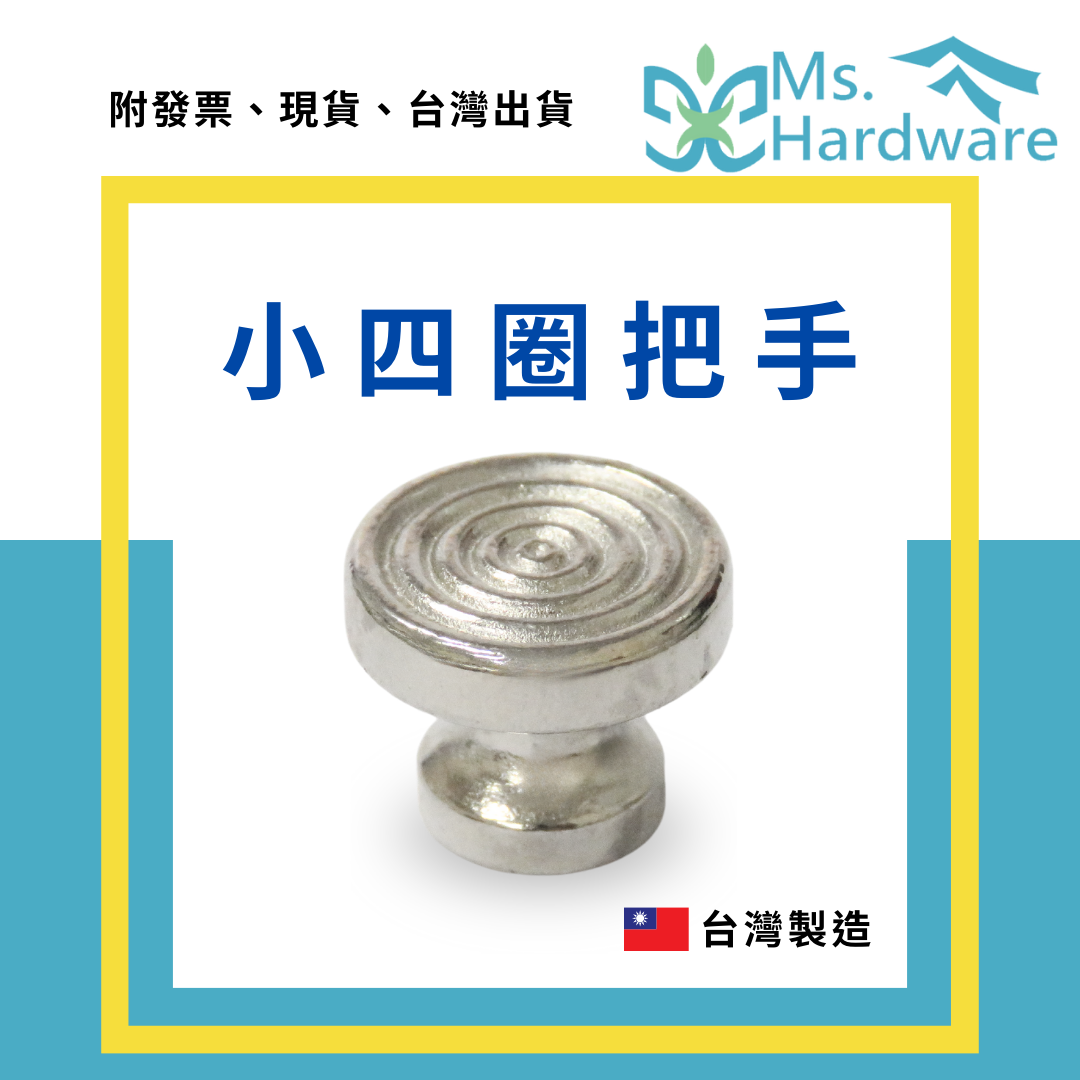 【五金小姐】台灣製 小四圈把手