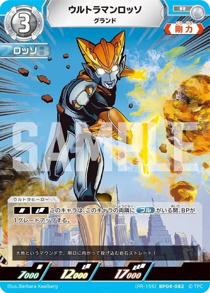 BP04-082 ウルトラマンロッソ グランド [PR-155]