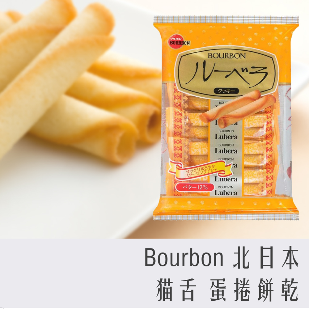 日本 BOURBON 北日本 貓舌 奶油捲心酥 蛋捲 41.6g 8支入