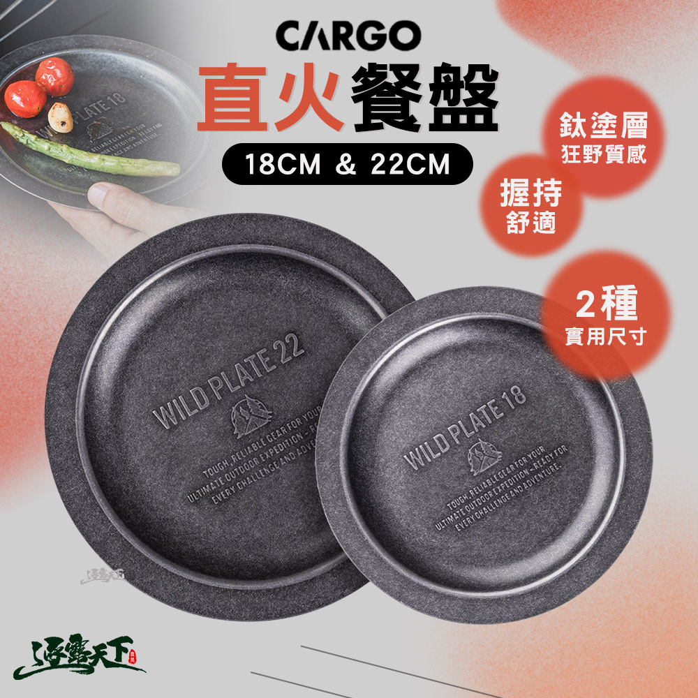 CARGO 直火餐盤