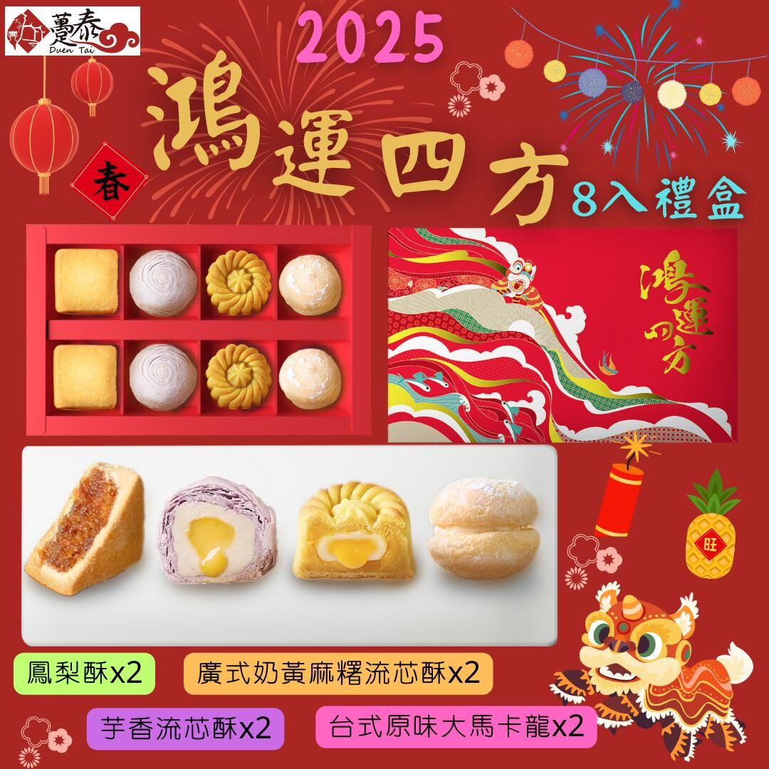 【預訂】AQ112702 台灣躉泰鴻運四方禮盒 (8入)