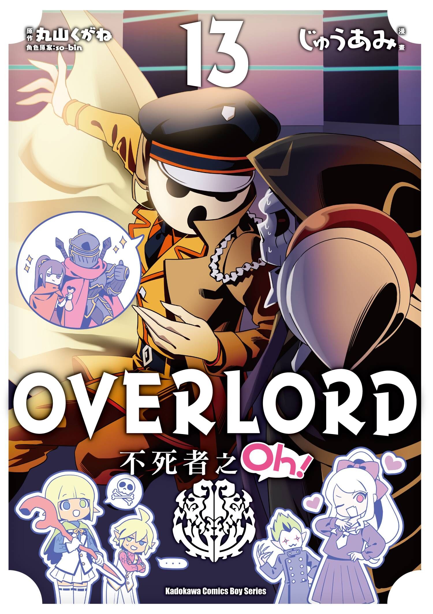 OVERLORD 不死者之Oh！ (13)