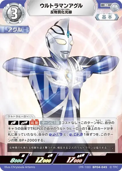 BP04-045 ウルトラマンアグル 反物質化光線 [PR-100]