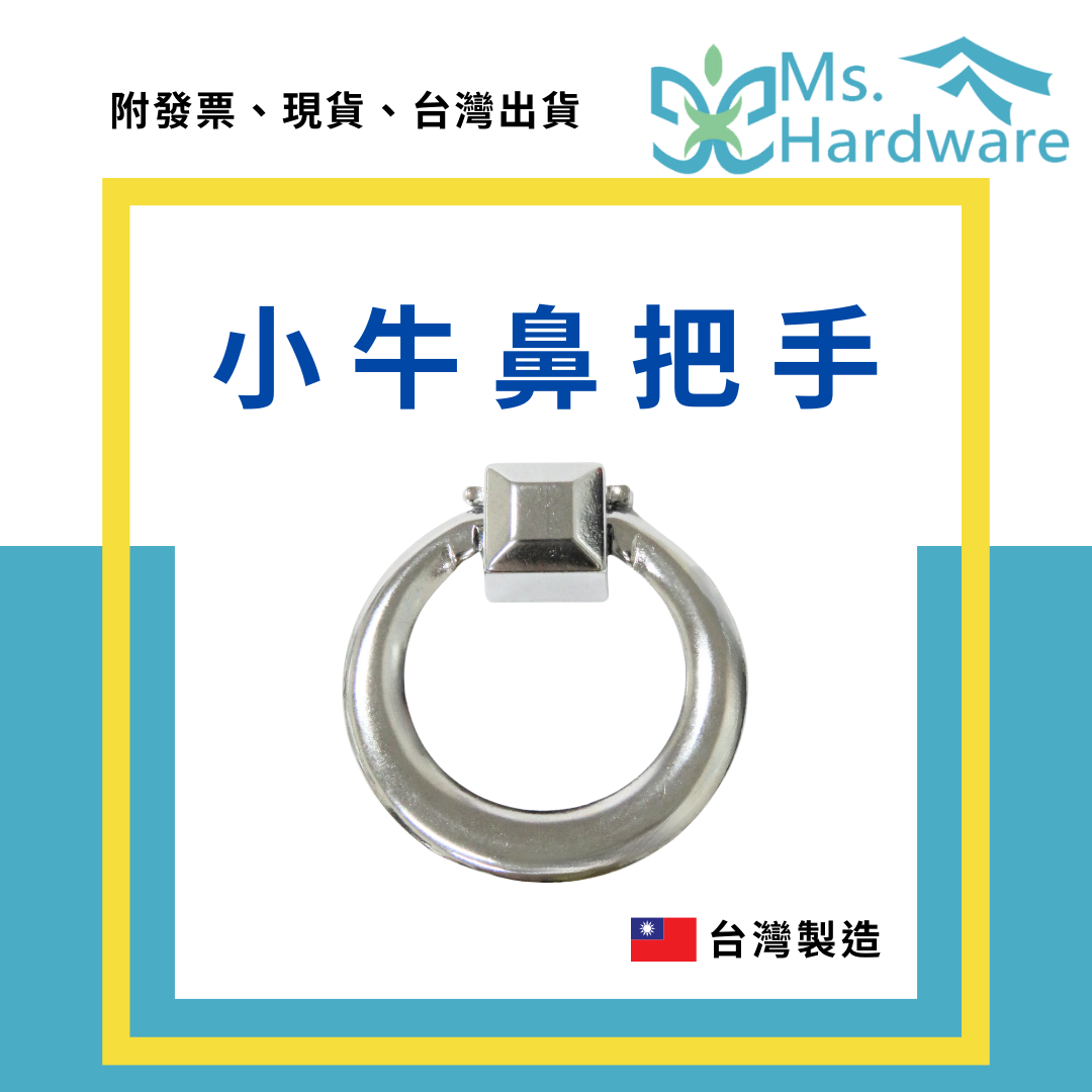 【五金小姐】台灣製 小牛鼻把手