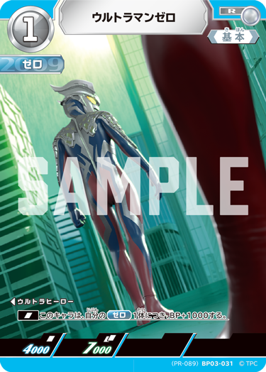 BP03-031 ウルトラマンゼロ R (異畫圖)
