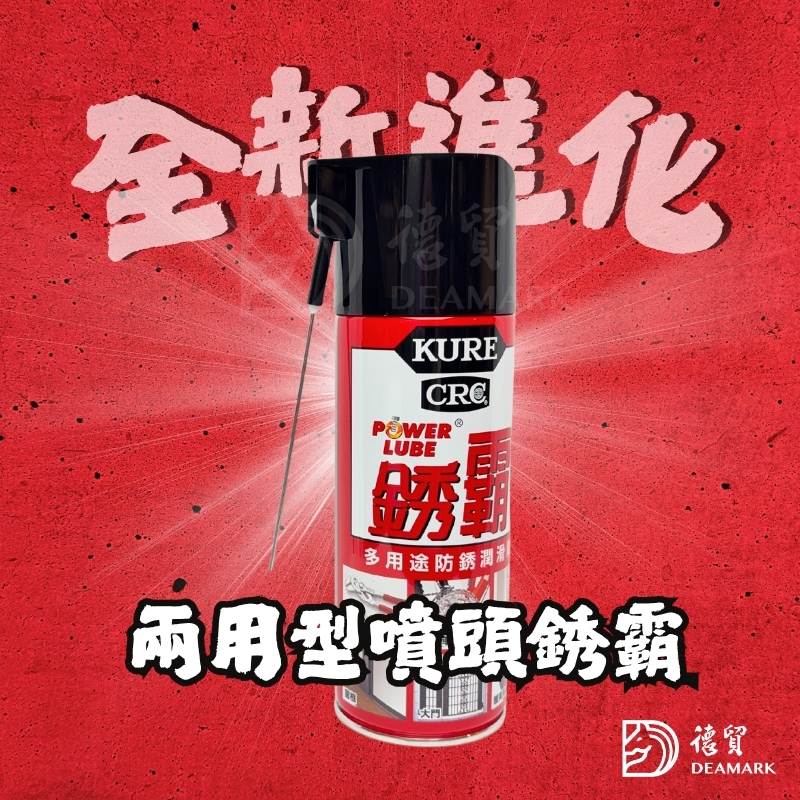 【台灣獨家限定】日本製KURE 銹霸兩用型噴頭 防銹潤滑劑(No.5858) 430ml
