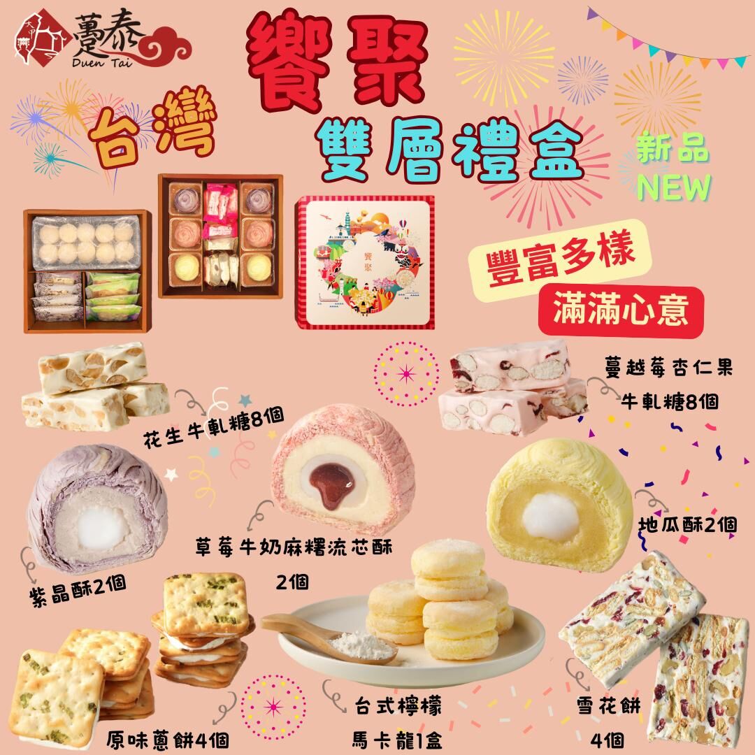 【預訂】AQ112703 台灣躉泰新年饗聚雙層禮盒