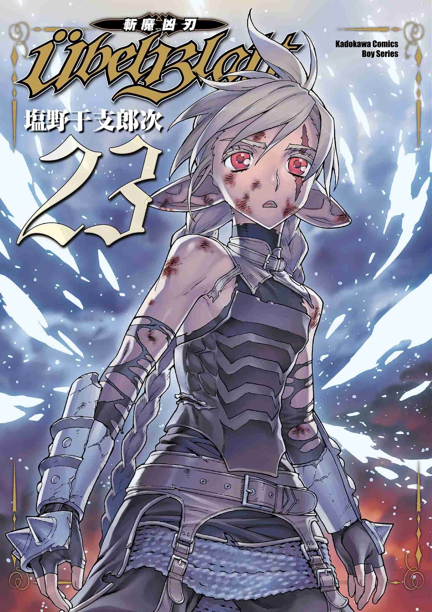 Ubel Blatt ～斬魔凶刃～ (23) （完）