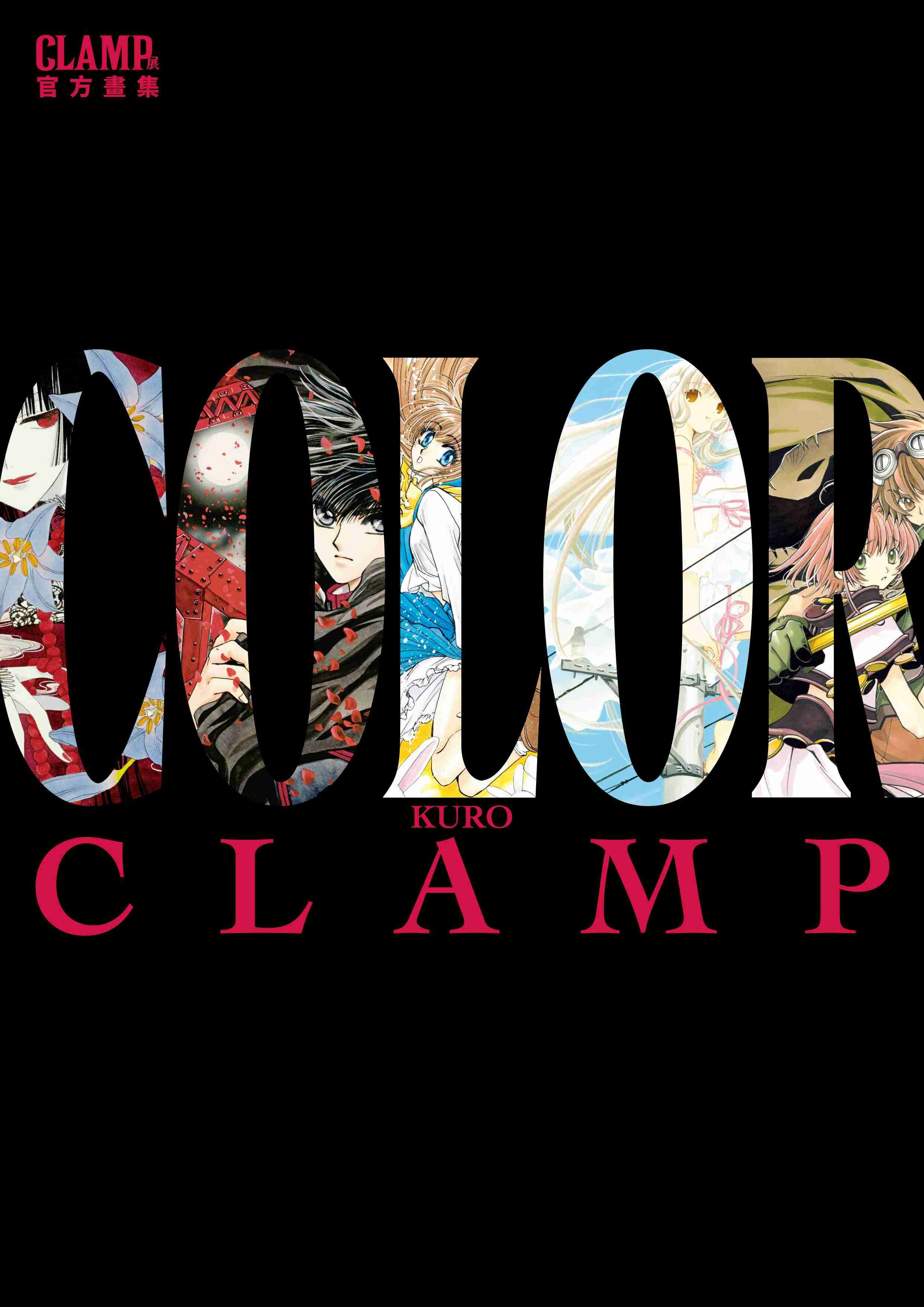 CLAMP展官方畫集 COLOR KURO
