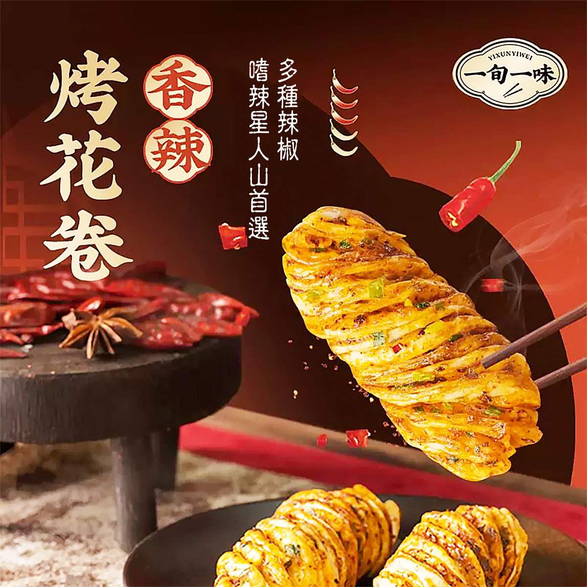 一旬一味-手工香辣烤花捲(4個)｜氣炸｜點心包點｜早餐｜加熱即食(急凍-18℃)