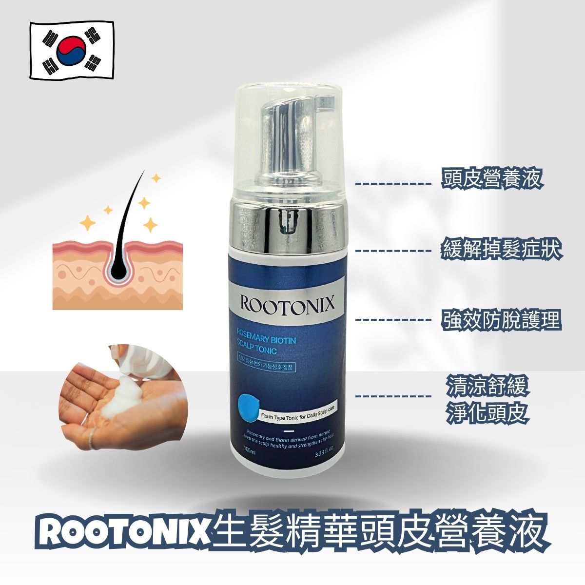 韓國ROOTONIX 防脫髮頭皮養髮液Rosemary Scalp Tonic  100ml[香港代理]