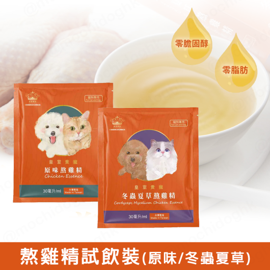 皇室貴寵 原味熬雞精 + 冬蟲夏草熬雞精 各1包 (30ml x 2) (貓狗適用)