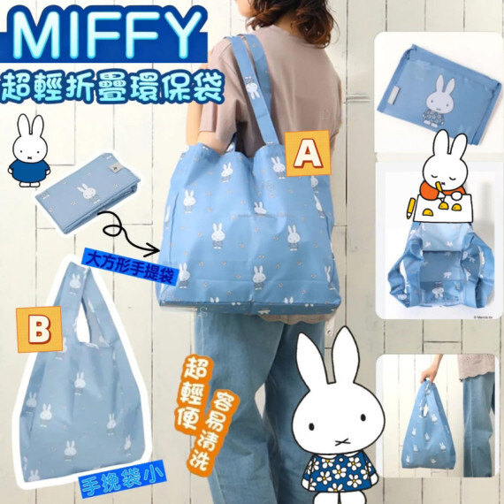 MIFFY可摺疊旅行環保袋
