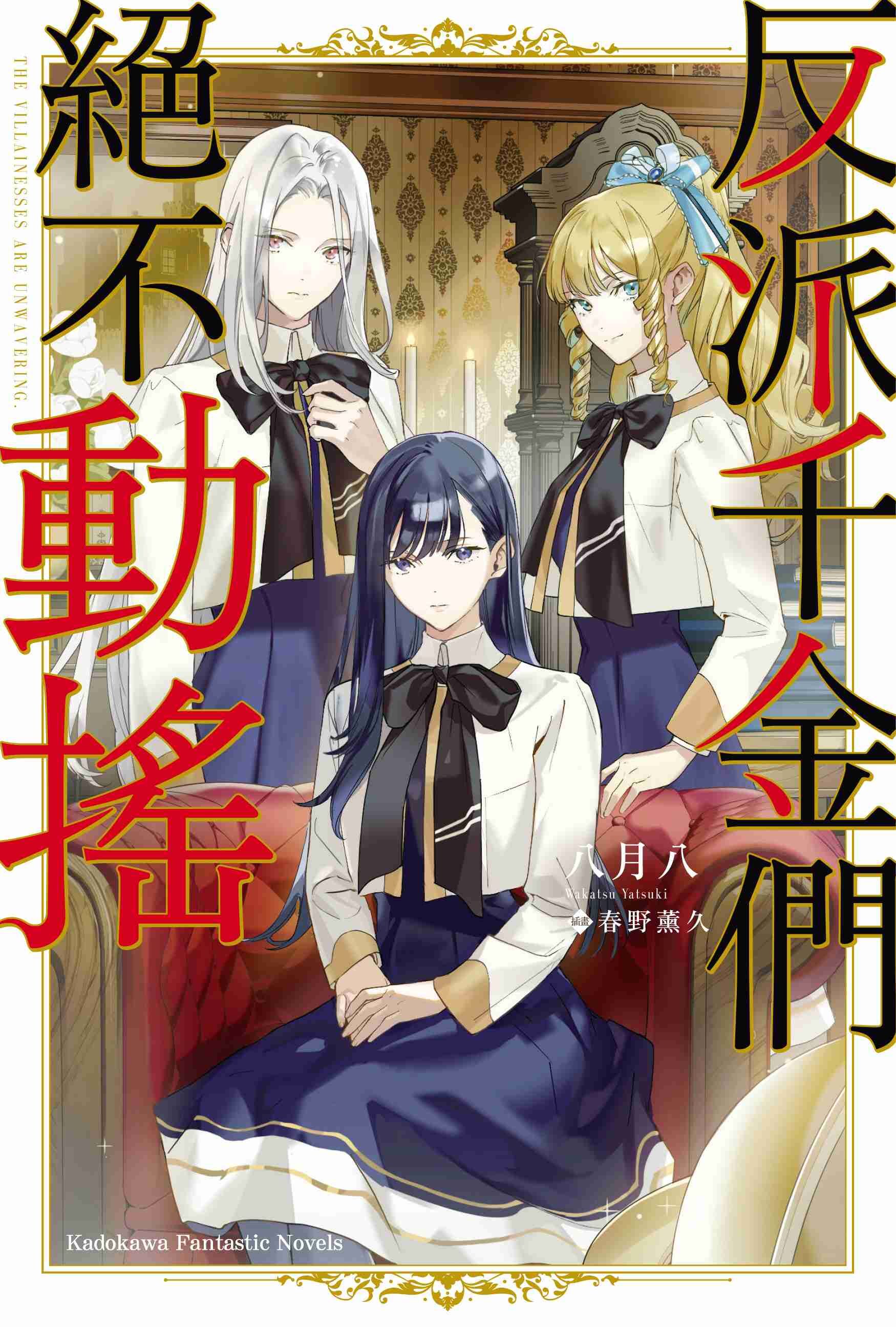 反派千金們絕不動搖