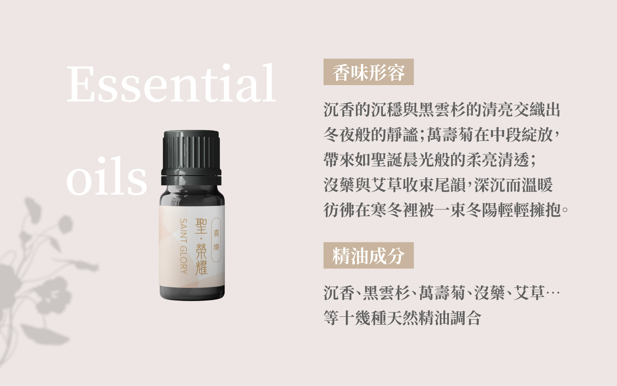 沉香、黑雲杉、萬壽菊、沒藥、艾草等十幾種天然精油調合。A sophisticated blend of over ten natural essential oils, including Agarwood, Black Spruce, Marigold, Myrrh, and Mugwort.