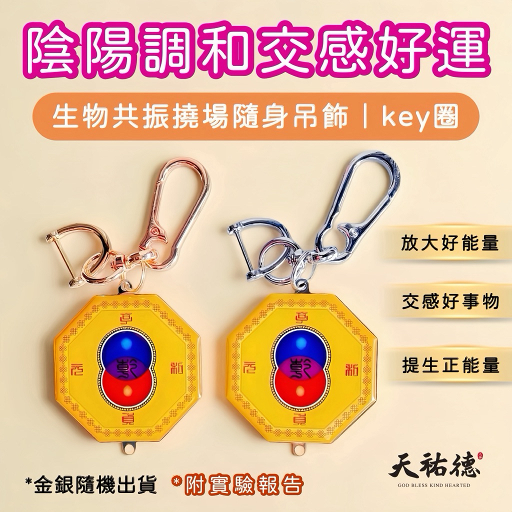 《天祐德》生物共振撓場交感能量雙面吊飾‼️