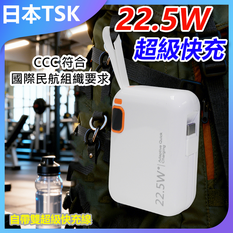 日本TSK 10000mAh充電寶 PD & QC 3.0 22.5W Type C自帶線數顯流動充電器 尿袋 移動電源 P3777