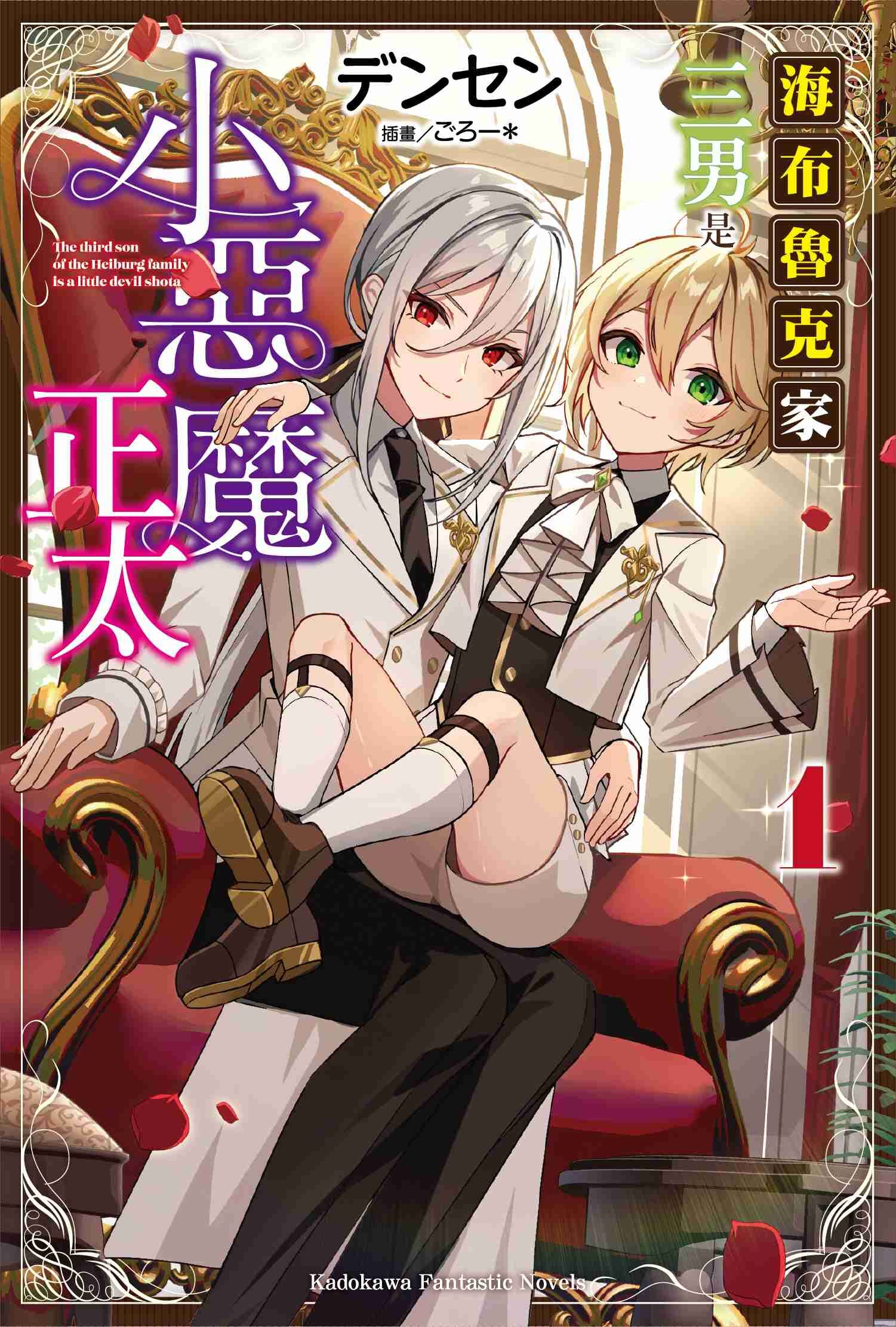 海布魯克家三男是小惡魔正太 (1)