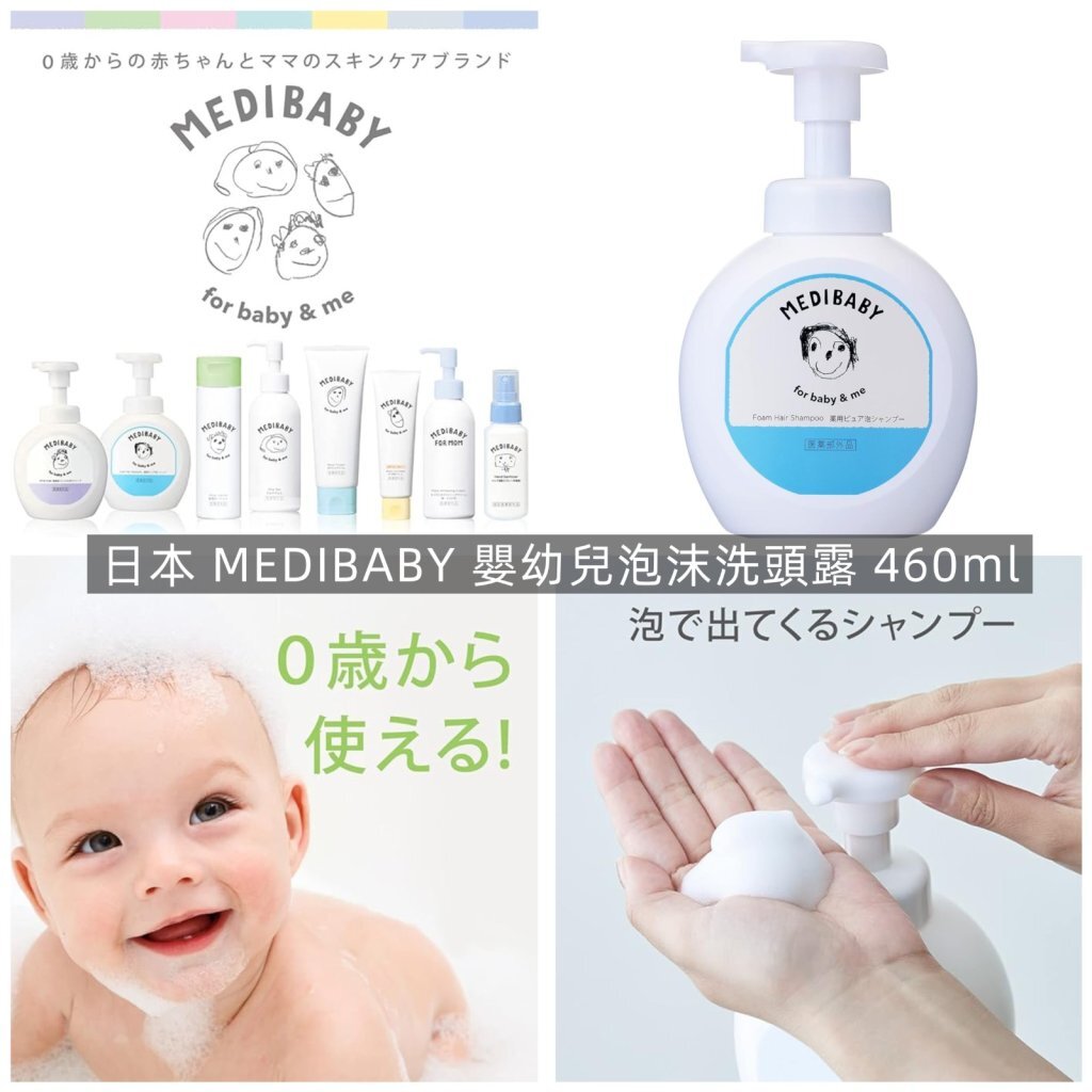【直播】LL112808 日本 MEDIBABY 嬰幼兒泡沫洗頭露 460ml