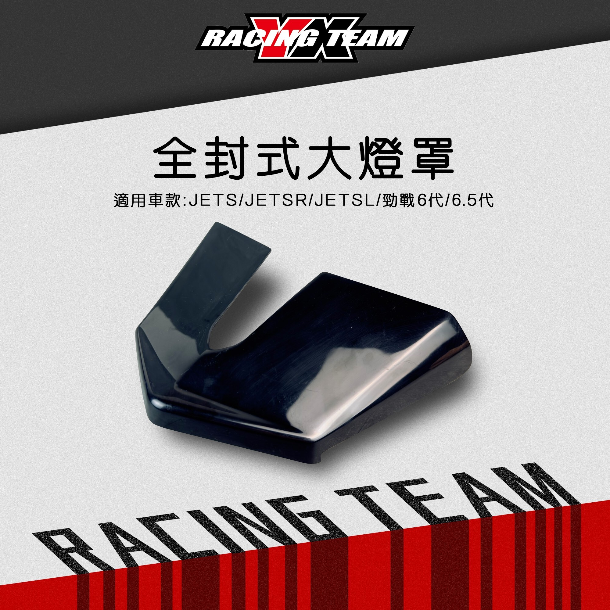 【YX部品】全封式大燈罩