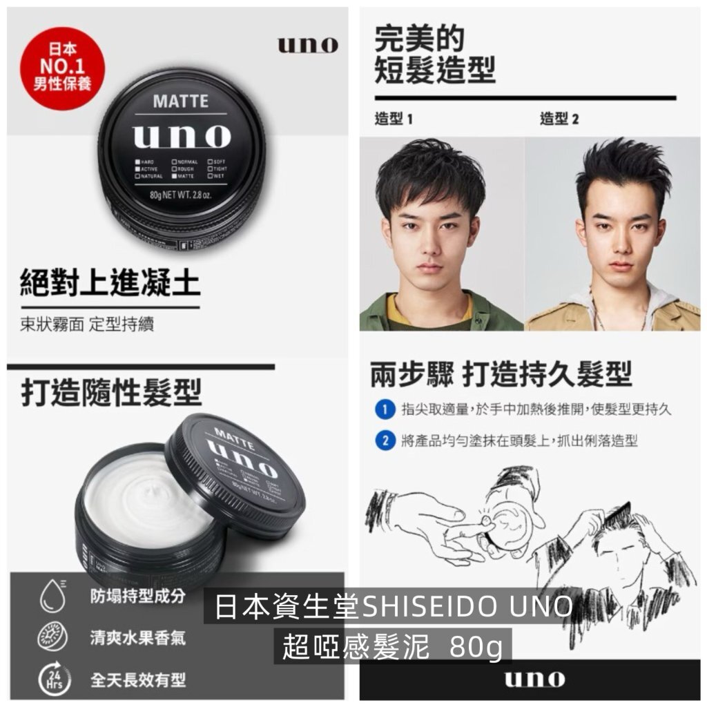 【直播】LL112809 日本資生堂SHISEIDO UNO超啞感髮泥  80g