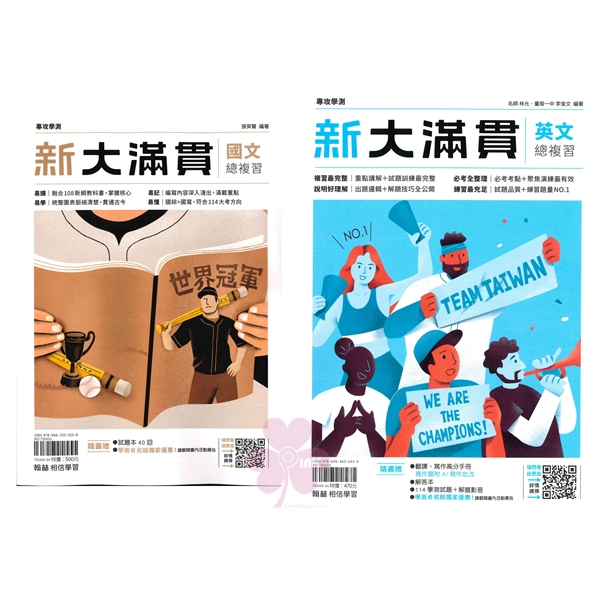 高中「翰林出版」新大滿貫學測複習講義_國文/英文/數A1~4冊/數B1~4冊/生物/物理上/化學上/地科/歷史1~3冊/地理1~3冊/公民1~3冊_適用115學測/分科