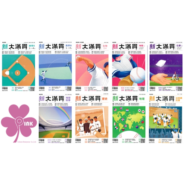 高中「翰林出版」新大滿貫學測複習講義_國文/英文/數A1~4冊/數B1~4冊/生物/物理上/化學上/地科/歷史1~3冊/地理1~3冊/公民1~3冊_適用115學測/分科