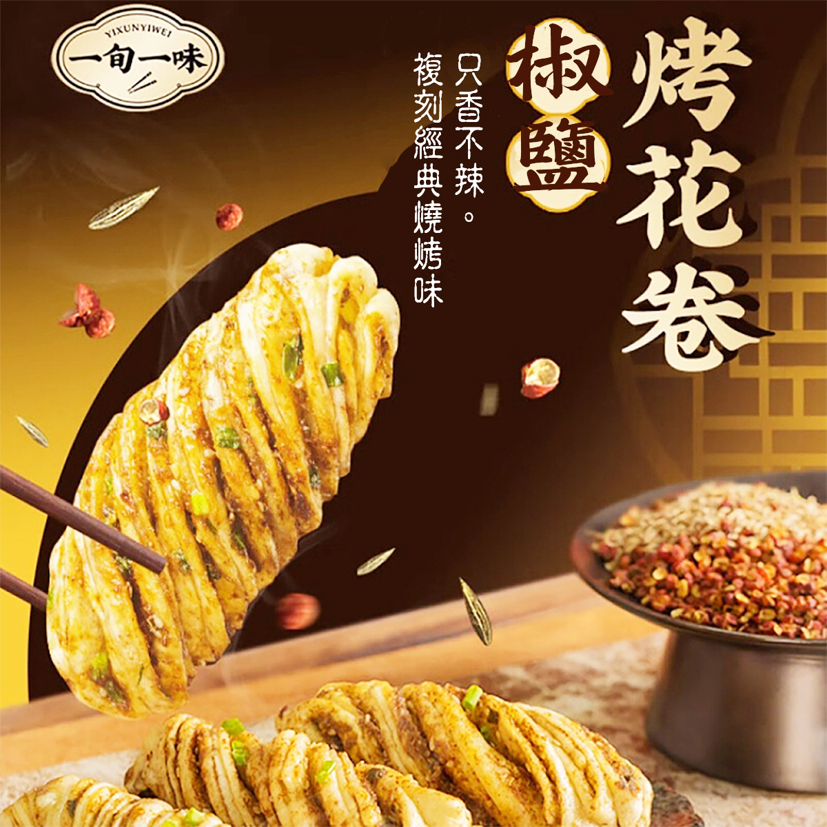 一旬一味-手工椒鹽烤花捲(4個)｜氣炸｜點心包點｜早餐｜加熱即食(急凍-18℃)