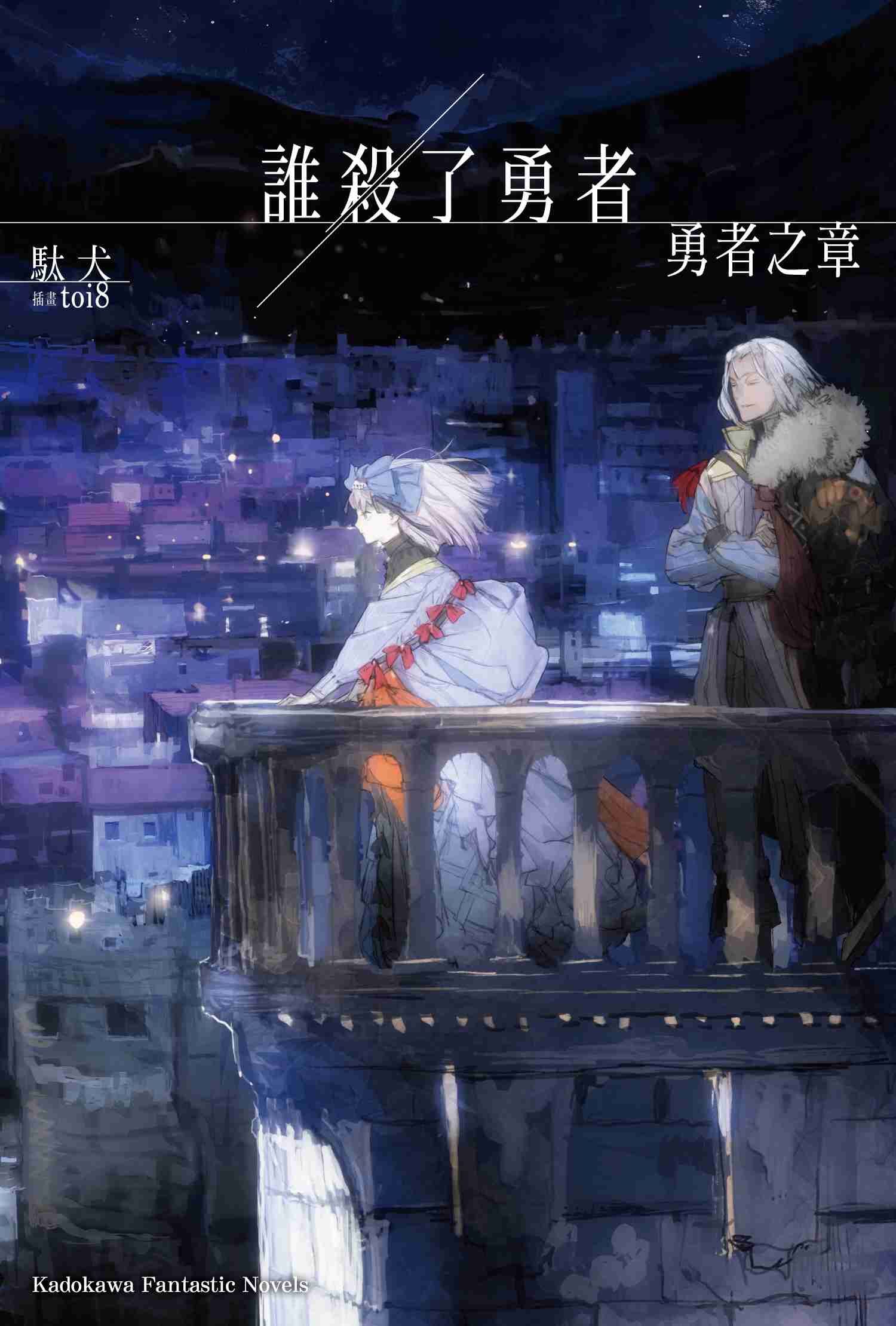 誰殺了勇者 勇者之章